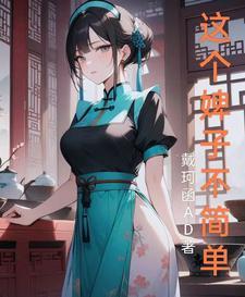 这个婢子不简单 这个婢子不简单