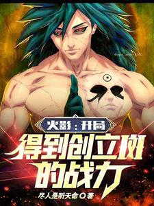 火影:开局得到创立斑的战力 火影:开局得到创立斑的战力