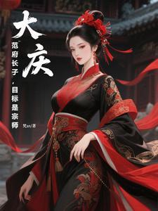 大庆:范府长子,目标是宗师 大庆:范府长子,目标是宗师