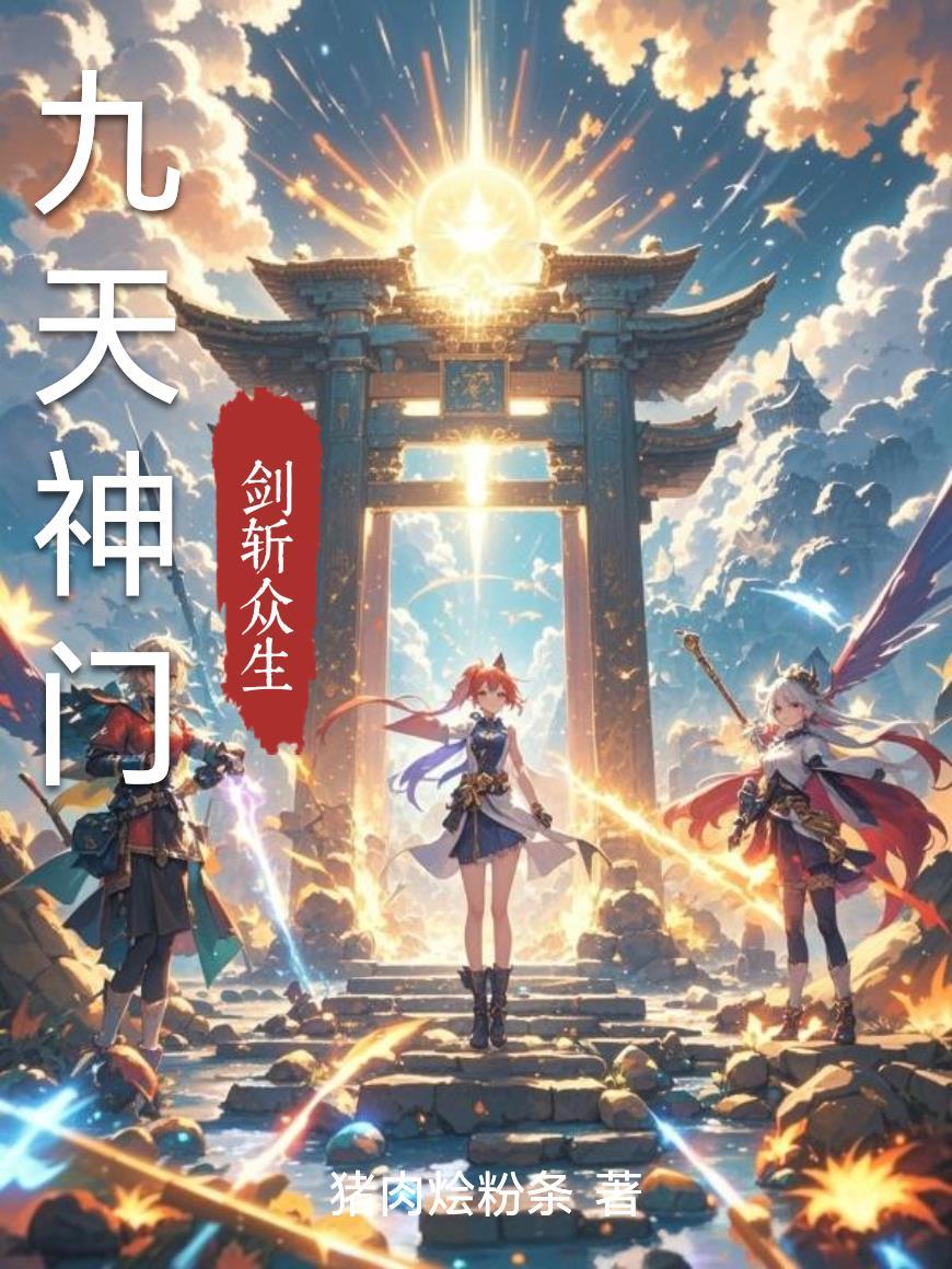 九天神门 九天神门