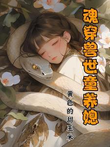 魂穿兽世,美娇娘要反推 魂穿兽世,美娇娘要反推