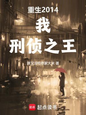 重生2014:我,刑侦之王 重生2014:我,刑侦之王