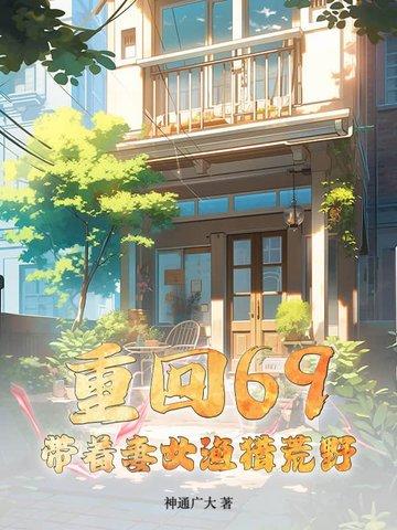 重回69:带着妻女渔猎荒野 重回69:带着妻女渔猎荒野