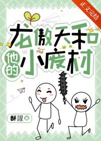 龙傲天和他的小废材 龙傲天和他的小废材