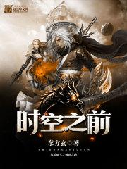 时空之前 时空之前