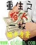 重生之俗人一枚 重生之俗人一枚