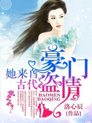 豪门盗情:她来自古代 豪门盗情:她来自古代