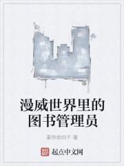 漫威世界里的图书管理员 漫威世界里的图书管理员