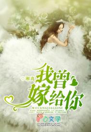 我曾嫁给你 我曾嫁给你