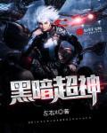 黑暗超神 黑暗超神