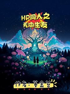 HP同人之无中生友 HP同人之无中生友