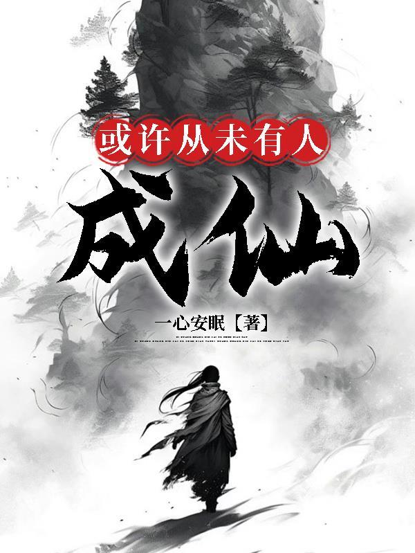 或许从未有人成仙 或许从未有人成仙