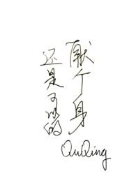 献个身还是可以的 献个身还是可以的