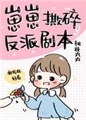 崽崽撕碎反派剧本 崽崽撕碎反派剧本