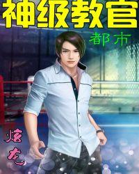 都市神级教官 都市神级教官