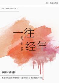 一往经年(校园1v1H) 一往经年(校园1v1H)