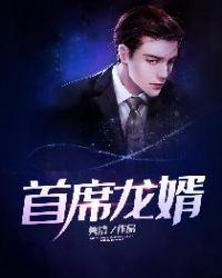 首席龙婿 首席龙婿