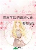贵族学院的跟班女配 贵族学院的跟班女配