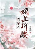 清穿之媚上折腰 清穿之媚上折腰