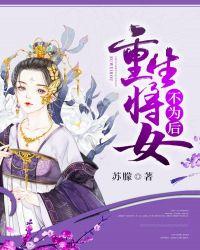 重生将女不为后 重生将女不为后