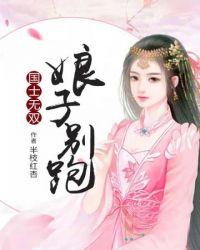 国士无双娘子别跑 国士无双娘子别跑